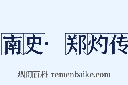 南史·郑灼传是什么意思的图片